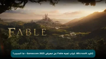 تأكيد Microsoft: غياب لعبة Fable عن معرض Gamescom 2025 – ما السبب؟